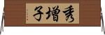 秀増子 Horizontal Wall Scroll