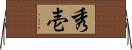 秀壱 Horizontal Wall Scroll