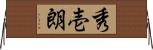 秀壱朗 Horizontal Wall Scroll