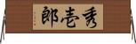 秀壱郎 Horizontal Wall Scroll