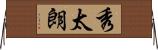 秀太朗 Horizontal Wall Scroll