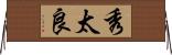 秀太良 Horizontal Wall Scroll