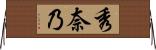 秀奈乃 Horizontal Wall Scroll