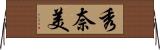 秀奈美 Horizontal Wall Scroll