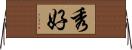 秀好 Horizontal Wall Scroll