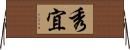 秀宜 Horizontal Wall Scroll