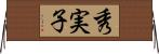秀実子 Horizontal Wall Scroll