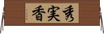秀実香 Horizontal Wall Scroll