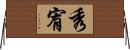 秀宥 Horizontal Wall Scroll