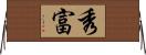 秀富 Horizontal Wall Scroll