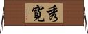 秀寛 Horizontal Wall Scroll