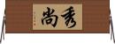 秀尚 Horizontal Wall Scroll