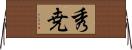 秀尭 Horizontal Wall Scroll
