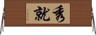 秀就 Horizontal Wall Scroll