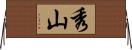 秀山 Horizontal Wall Scroll