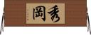 秀岡 Horizontal Wall Scroll