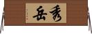 秀岳 Horizontal Wall Scroll