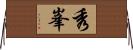 秀峯 Horizontal Wall Scroll