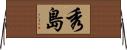 秀島 Horizontal Wall Scroll