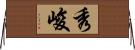秀峻 Horizontal Wall Scroll