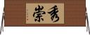 秀崇 Horizontal Wall Scroll
