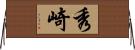 秀崎 Horizontal Wall Scroll