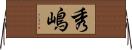 秀嶋 Horizontal Wall Scroll