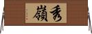 秀嶺 Horizontal Wall Scroll