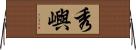 秀嶼 Horizontal Wall Scroll