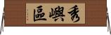 秀嶼區 Horizontal Wall Scroll
