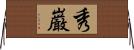 秀巌 Horizontal Wall Scroll