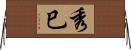 秀巳 Horizontal Wall Scroll