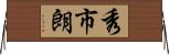 秀市朗 Horizontal Wall Scroll