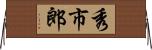 秀市郎 Horizontal Wall Scroll