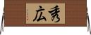 秀広 Horizontal Wall Scroll