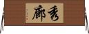 秀廊 Horizontal Wall Scroll