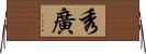 秀廣 Horizontal Wall Scroll