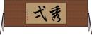 秀弌 Horizontal Wall Scroll