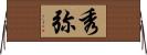 秀弥 Horizontal Wall Scroll