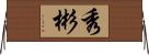 秀彬 Horizontal Wall Scroll