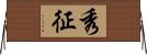 秀征 Horizontal Wall Scroll