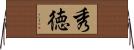 秀徳 Horizontal Wall Scroll