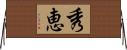 秀恵 Horizontal Wall Scroll