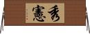 秀憲 Horizontal Wall Scroll