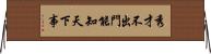 秀才不出門，能知天下事 Horizontal Wall Scroll