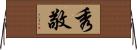 秀敬 Horizontal Wall Scroll