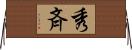 秀斉 Horizontal Wall Scroll