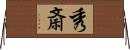 秀斎 Horizontal Wall Scroll