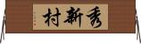秀新村 Horizontal Wall Scroll