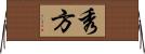 秀方 Horizontal Wall Scroll